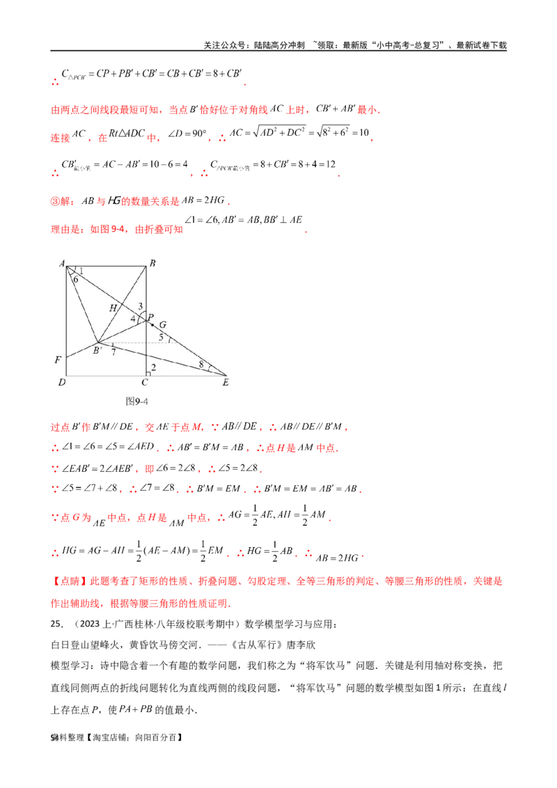 专题24最值模型之将军饮马模型（解析版）_02中考总复习（2026版更新中）_02-数学-中考总复习_2024年中考复习资料_专项复习资料_答案解析版
