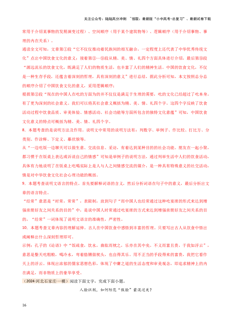 专题24说明文段落作用及说明顺序（讲练）-2024年中考语文二轮复习讲练测（全国通用）（解析版）_02中考总复习（2026版更新中）_01-语文-中考总复习_2024年中考资料_二轮复习_讲义