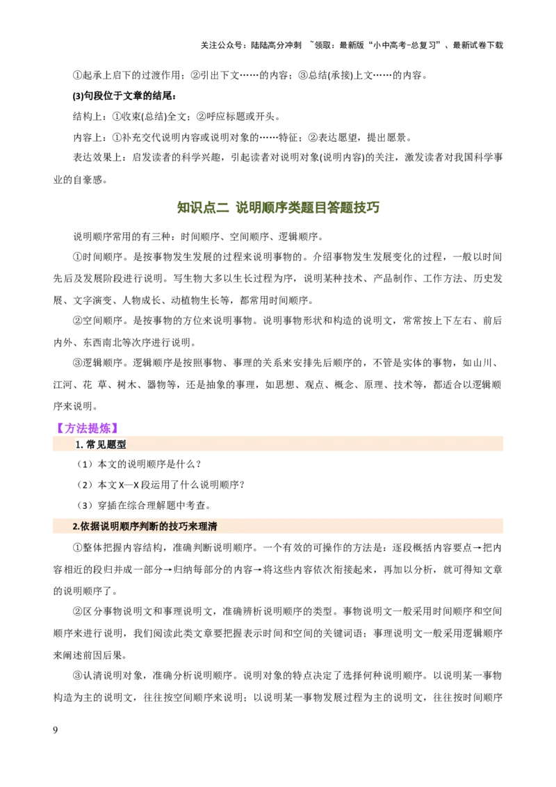 专题24说明文段落作用及说明顺序（讲练）-2024年中考语文二轮复习讲练测（全国通用）（解析版）_02中考总复习（2026版更新中）_01-语文-中考总复习_2024年中考资料_二轮复习_讲义