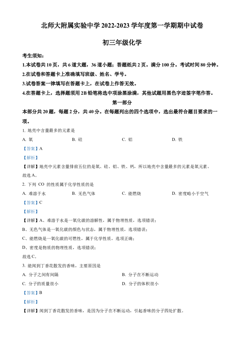 精品解析：北京市西城区北京师范大学附属实验中学2022-2023学年九年级上学期期中化学试题（解析版）(1)_北京初中期末题_C605-京七八九_B京化学七八九_北京9上化学_2022-2024_北京化学9上期中