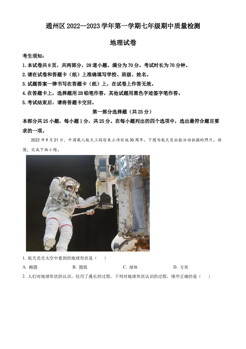 精品解析：北京市通州区2022-2023学年七年级上学期期中地理试题（原卷版）(1)_北京初中期末题_C605-京七八九_B京地理七八九_地理_北京7上地理_2022-2024_北京地理7上期末