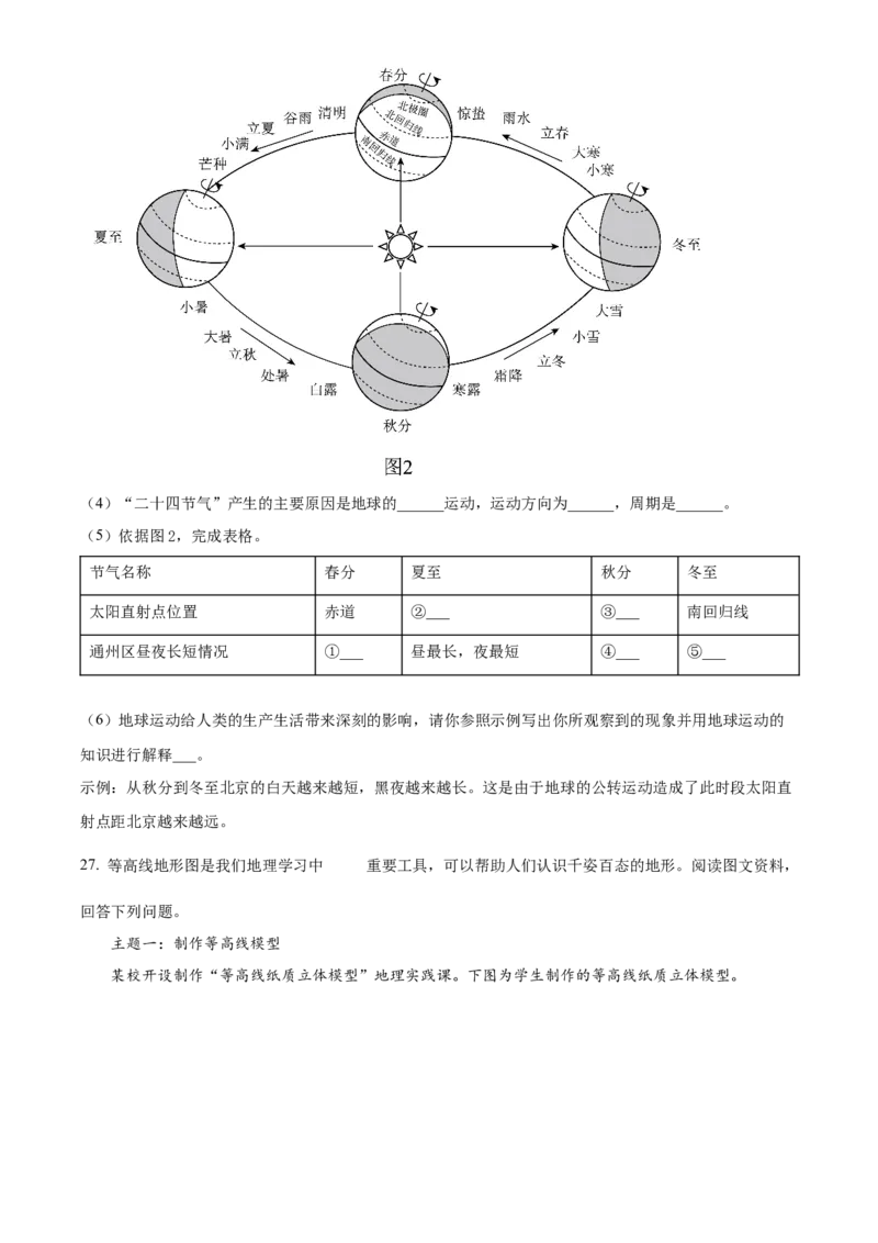 精品解析：北京市通州区2022-2023学年七年级上学期期中地理试题（原卷版）(1)_北京初中期末题_C605-京七八九_B京地理七八九_地理_北京7上地理_2022-2024_北京地理7上期末