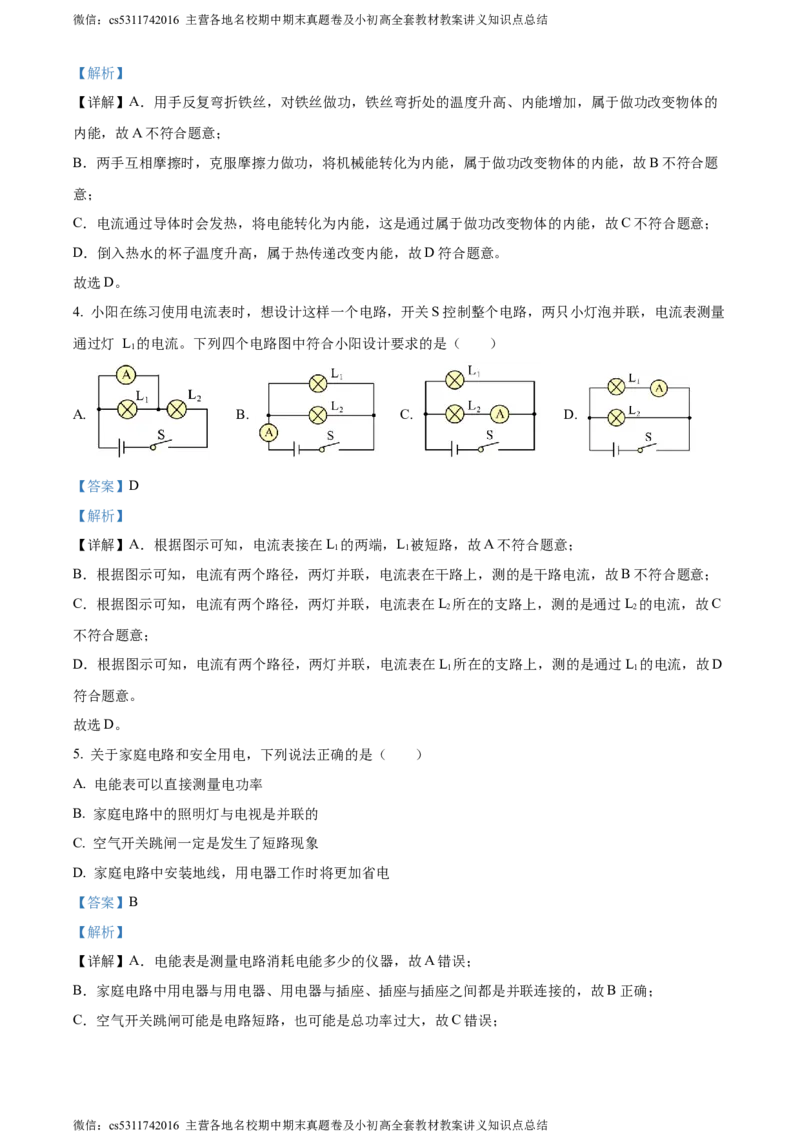 精品解析：北京市朝阳区2023-2024学年九年级上学期期末物理试题（解析版）(1)_北京初中期末题_C605-京七八九_北京9上物理_2023-2024_北京物理9上期末
