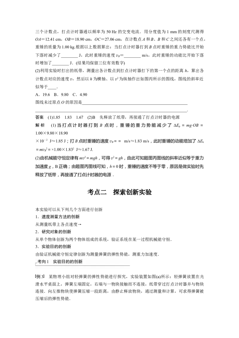 2023年高考物理一轮复习(全国版)第6章实验六　验证机械能守恒定律_4.2025物理总复习_赠品通用版（老高考）复习资料_一轮复习_2023年高考物理一轮复习讲义+课件（全国版）