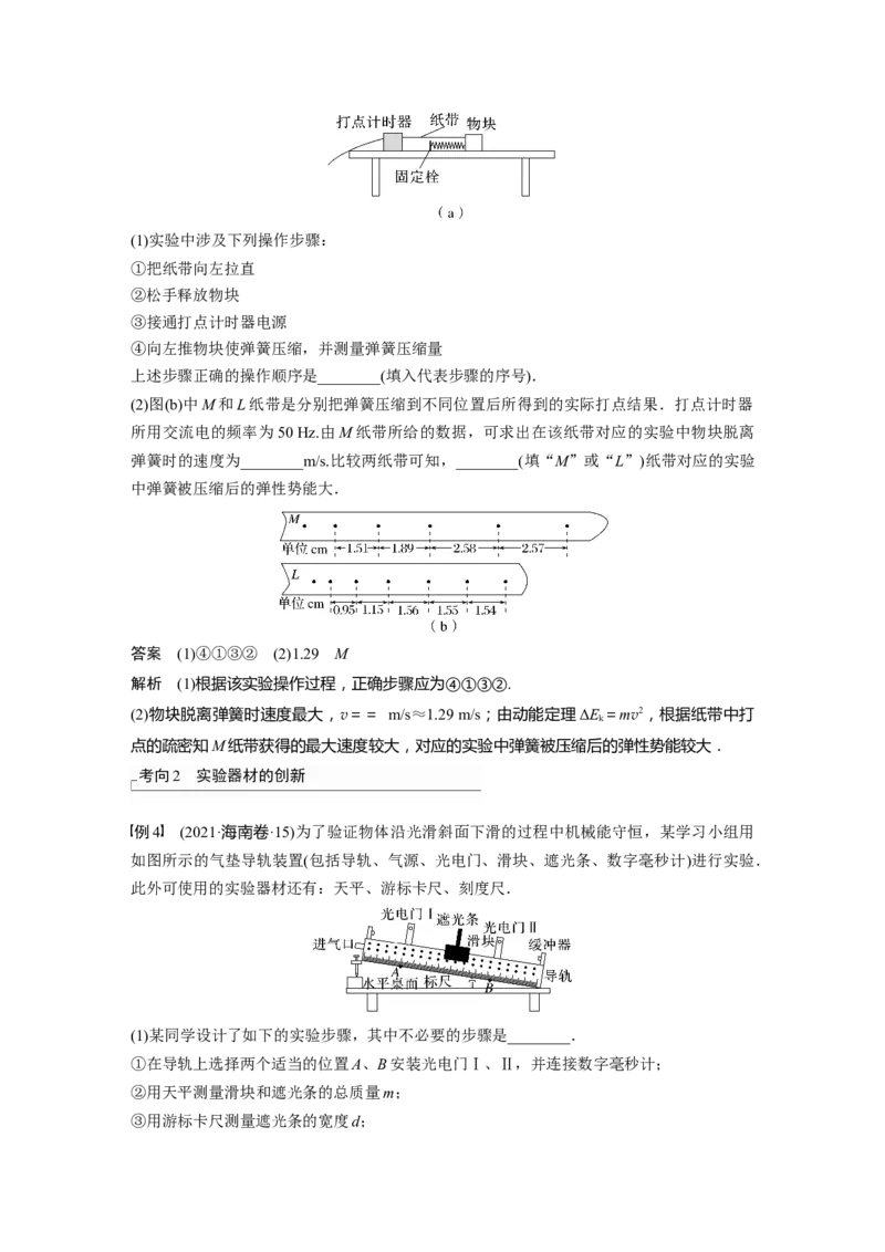 2023年高考物理一轮复习(全国版)第6章实验六　验证机械能守恒定律_4.2025物理总复习_赠品通用版（老高考）复习资料_一轮复习_2023年高考物理一轮复习讲义+课件（全国版）