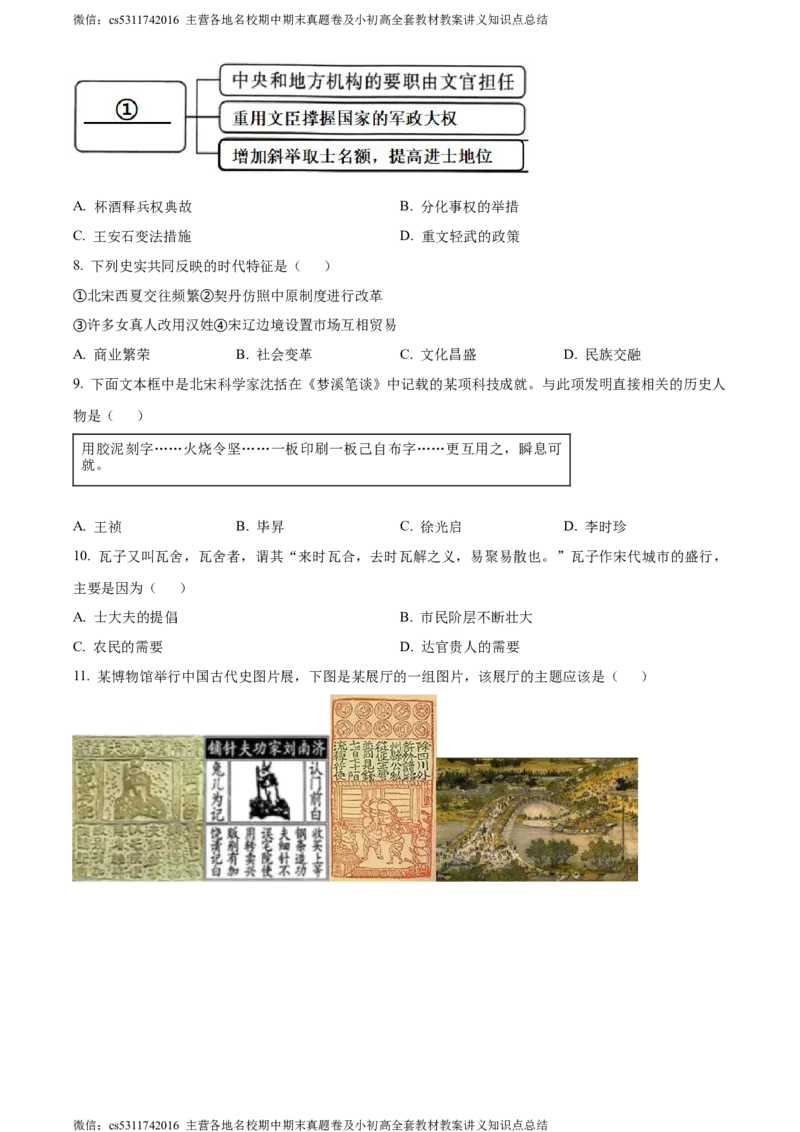 精品解析：北京市西城区2022-2023学年七年级下学期期末历史试题（原卷版）(1)_北京初中期末题_C605-京七八九_B京历史七八九_北京7下历史_2022-2024_北京历史7下期末