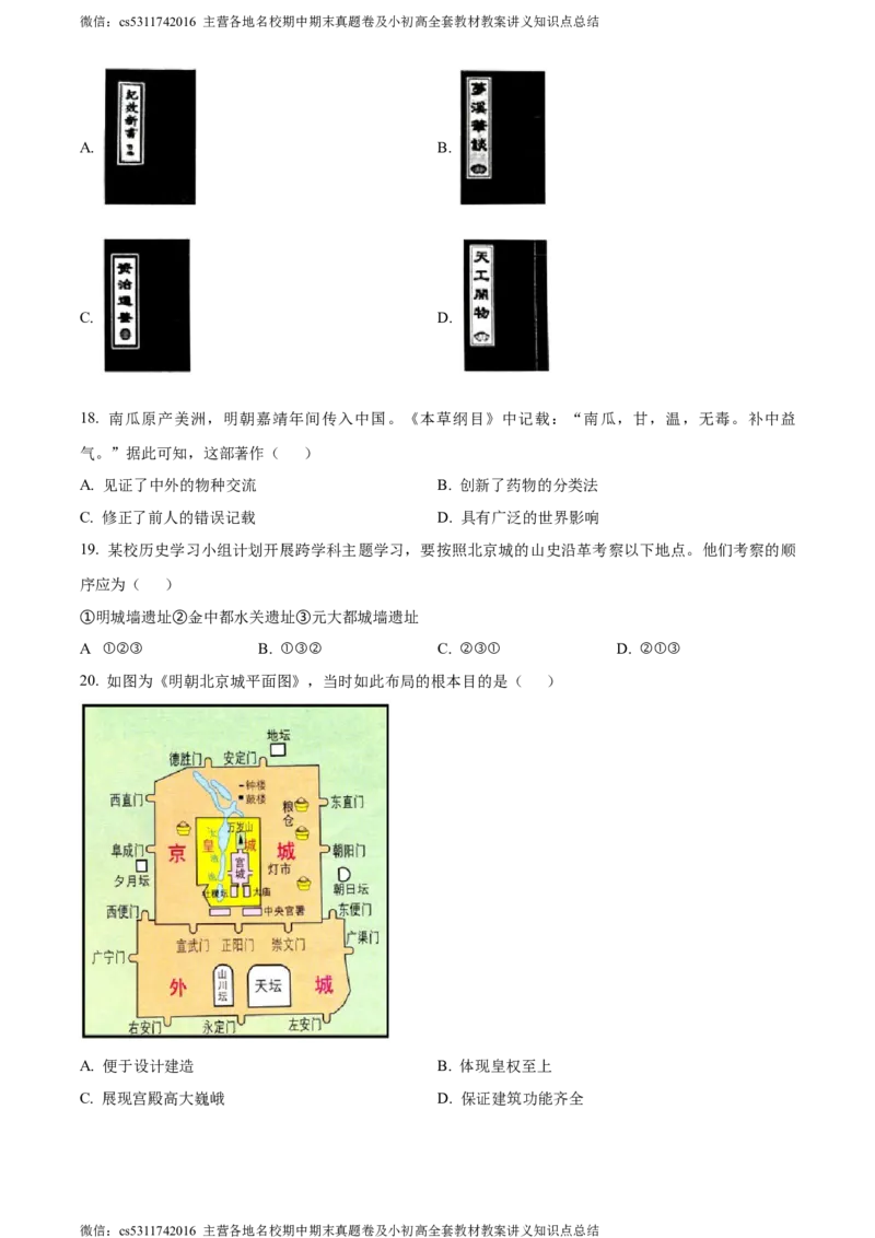 精品解析：北京市西城区2022-2023学年七年级下学期期末历史试题（原卷版）(1)_北京初中期末题_C605-京七八九_B京历史七八九_北京7下历史_2022-2024_北京历史7下期末