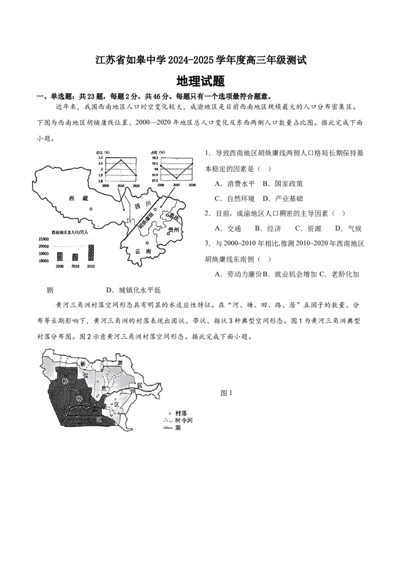 江苏省如皋中学2024-2025学年高三上学期综合练习（一）地理试题（含答案）_A1502026各地模拟卷（超值！）_10月_241022江苏省如皋中学2024-2025学年高三上学期综合练习（一）