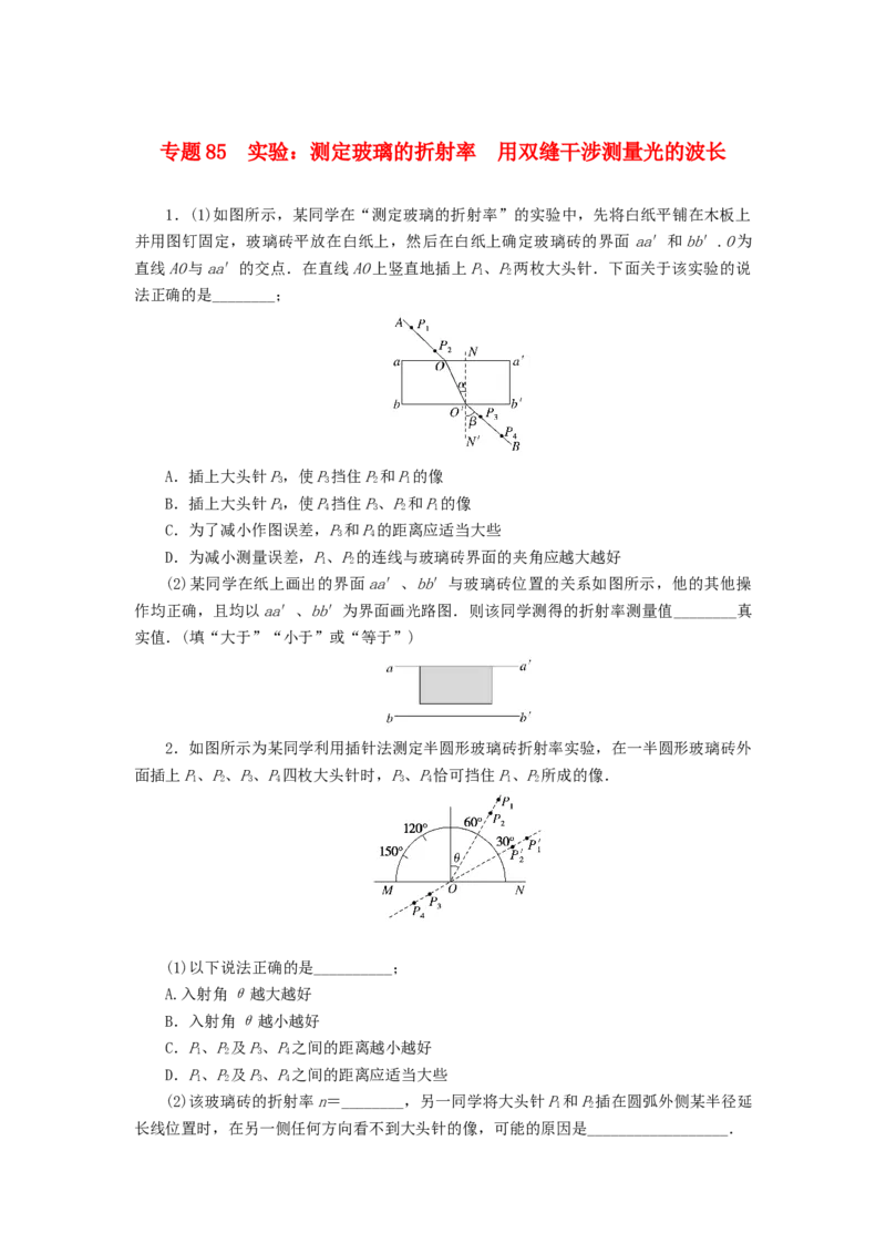 2023版新教材高考物理微专题小练习专题85实验：测定玻璃的折射率用双缝干涉测量光的波长_4.2025物理总复习_2023年新高复习资料_专项复习_2023版新高考物理微专题练习