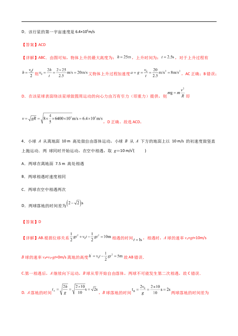 专题04竖直上抛运动规律及相遇问题（解析版）_4.2025物理总复习_2023年新高复习资料_一轮复习_2023届高三物理一轮复习多维度导学与分层专练