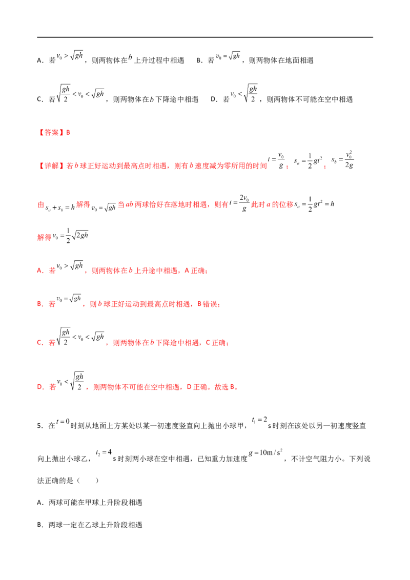 专题04竖直上抛运动规律及相遇问题（解析版）_4.2025物理总复习_2023年新高复习资料_一轮复习_2023届高三物理一轮复习多维度导学与分层专练