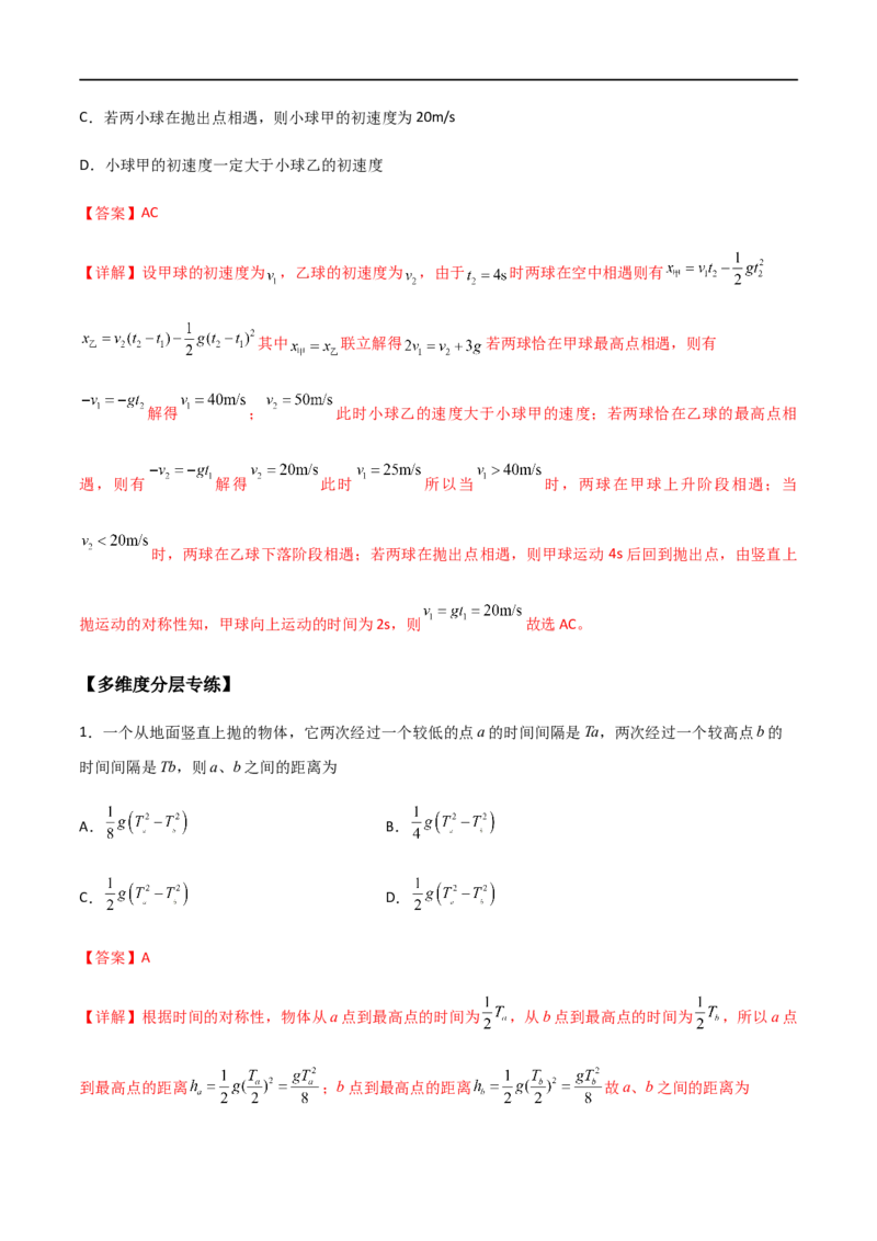 专题04竖直上抛运动规律及相遇问题（解析版）_4.2025物理总复习_2023年新高复习资料_一轮复习_2023届高三物理一轮复习多维度导学与分层专练