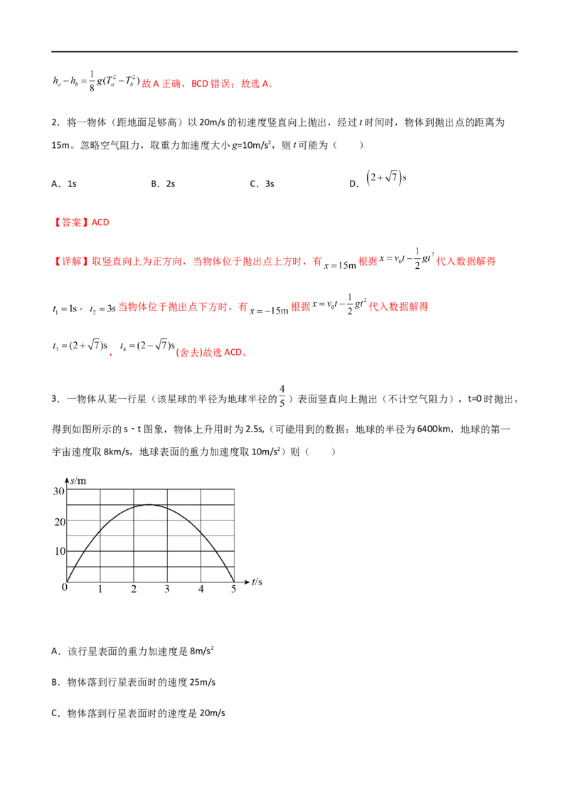 专题04竖直上抛运动规律及相遇问题（解析版）_4.2025物理总复习_2023年新高复习资料_一轮复习_2023届高三物理一轮复习多维度导学与分层专练