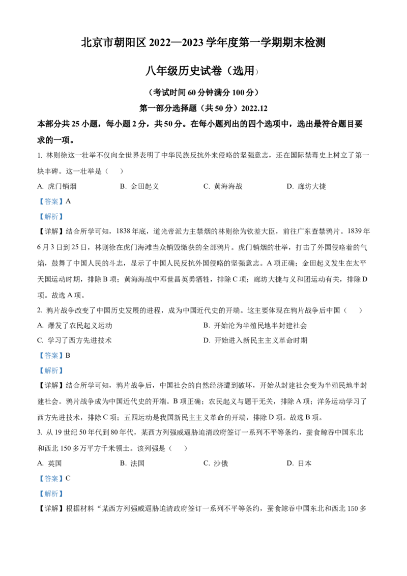精品解析：北京市朝阳区2022-2023学年八年级上学期期末历史试题（解析版）(1)_北京初中期末题_C605-京七八九_B京历史七八九_北京8上历史_2022-2024_北京历史8上期末
