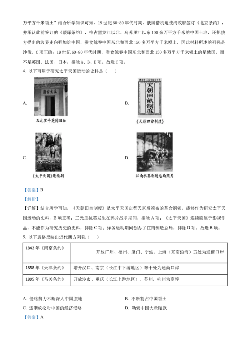 精品解析：北京市朝阳区2022-2023学年八年级上学期期末历史试题（解析版）(1)_北京初中期末题_C605-京七八九_B京历史七八九_北京8上历史_2022-2024_北京历史8上期末