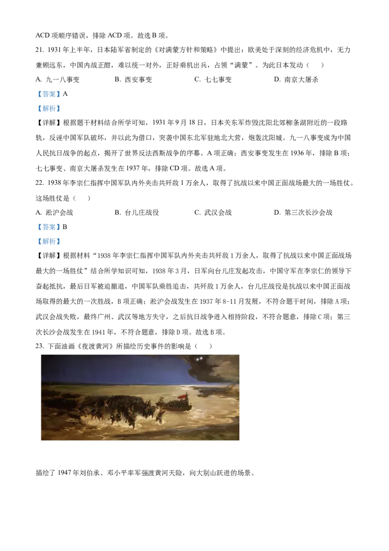 精品解析：北京市朝阳区2022-2023学年八年级上学期期末历史试题（解析版）(1)_北京初中期末题_C605-京七八九_B京历史七八九_北京8上历史_2022-2024_北京历史8上期末