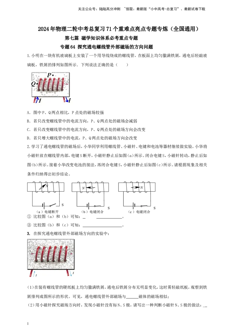 专题64探究通电螺线管外部磁场的方向问题（原卷版）_02中考总复习（2026版更新中）_04-物理-中考总复习_2024年中考复习资料_二轮复习
