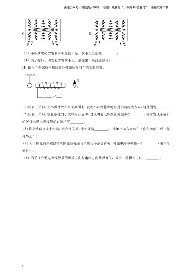 专题64探究通电螺线管外部磁场的方向问题（原卷版）_02中考总复习（2026版更新中）_04-物理-中考总复习_2024年中考复习资料_二轮复习