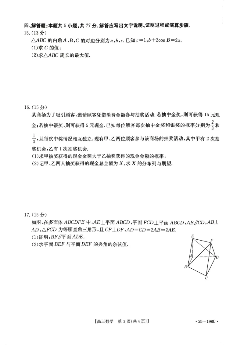 福建、广东金太阳2025届高三12月联考数学_A1502026各地模拟卷（超值！）_12月_241222广东福建2025届高三12月金太阳（25-198C）（全科）_福建、广东金太阳2025届高三12月联考数学+答案