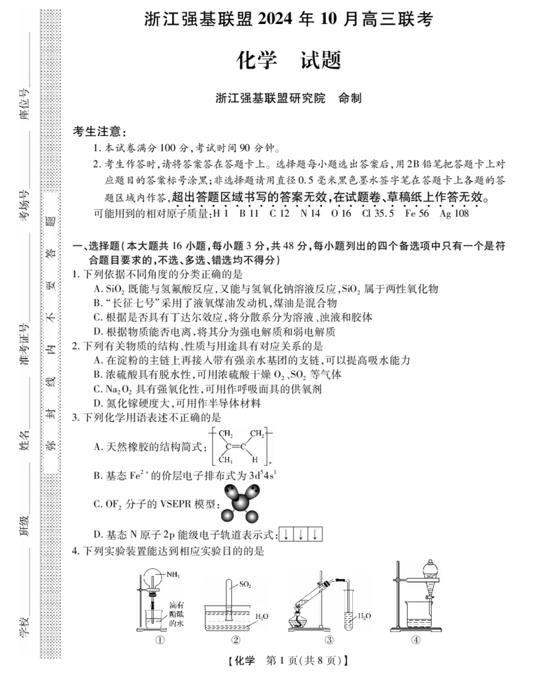 浙江省强基联盟2024-2025学年高三上学期10月联考化学试题_A1502026各地模拟卷（超值！）_10月_241014浙江省强基联盟2024-2025学年高三上学期10月联考