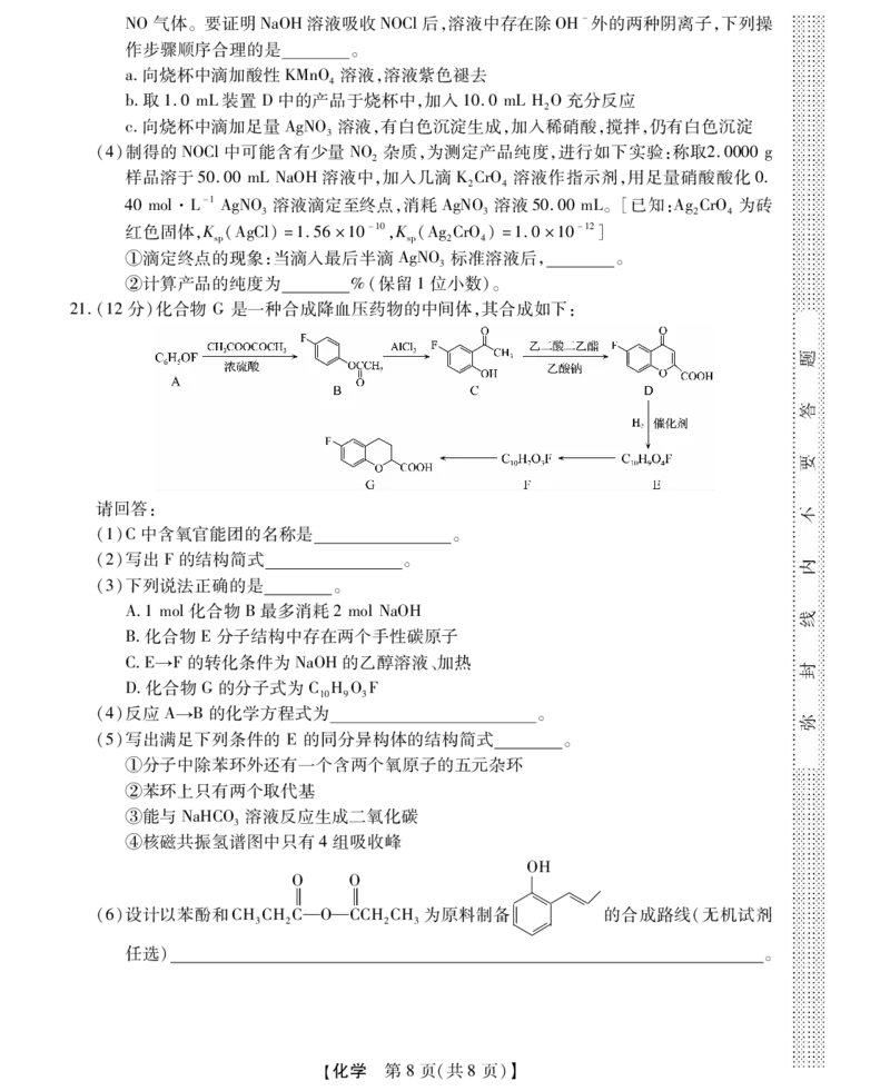 浙江省强基联盟2024-2025学年高三上学期10月联考化学试题_A1502026各地模拟卷（超值！）_10月_241014浙江省强基联盟2024-2025学年高三上学期10月联考