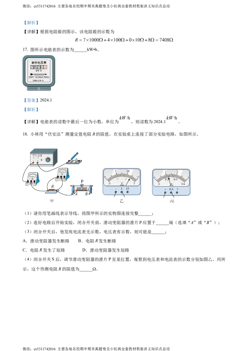 精品解析：北京市门头沟区2023-2024学年九年级上学期期末物理试题（解析版）(1)_北京初中期末题_C605-京七八九_北京9上物理_2023-2024_北京物理9上期末