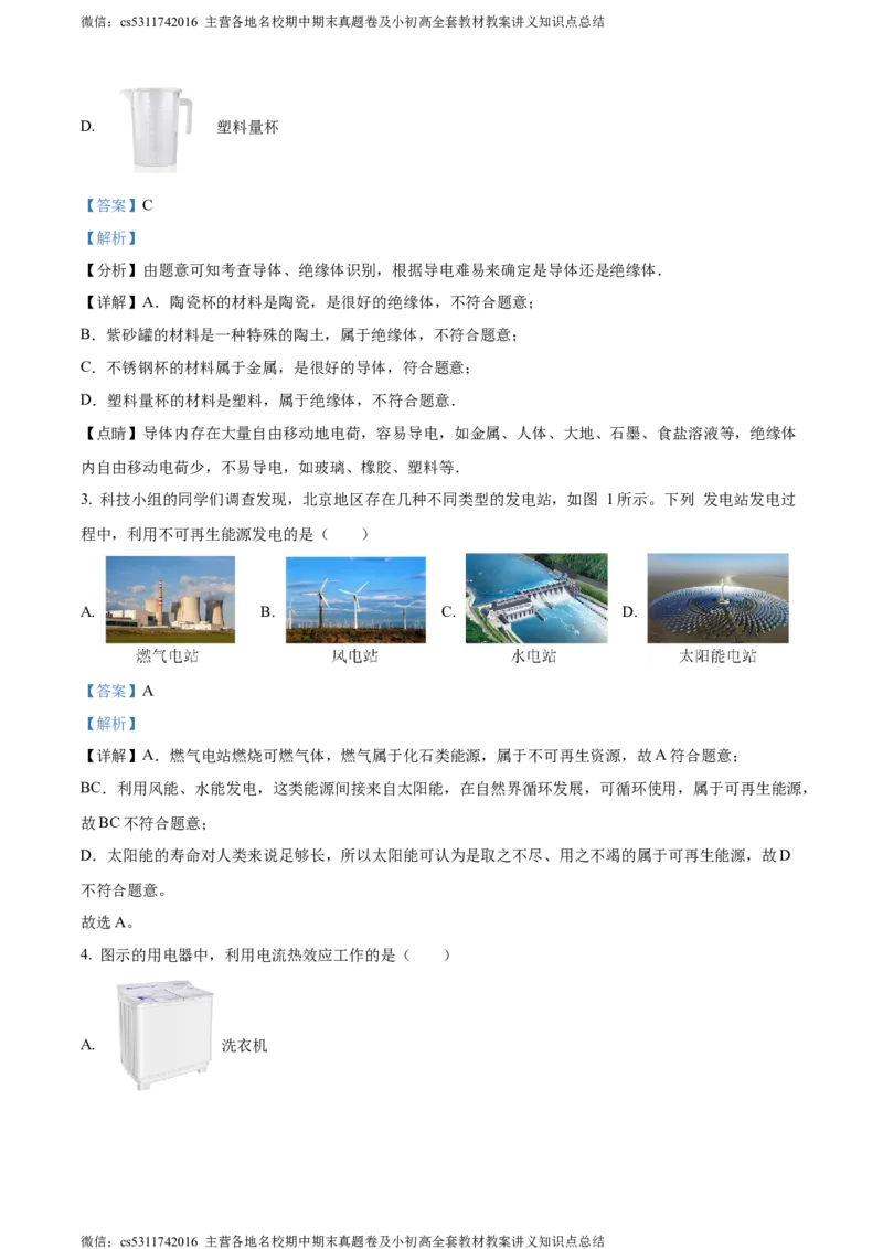 精品解析：北京市门头沟区2023-2024学年九年级上学期期末物理试题（解析版）(1)_北京初中期末题_C605-京七八九_北京9上物理_2023-2024_北京物理9上期末
