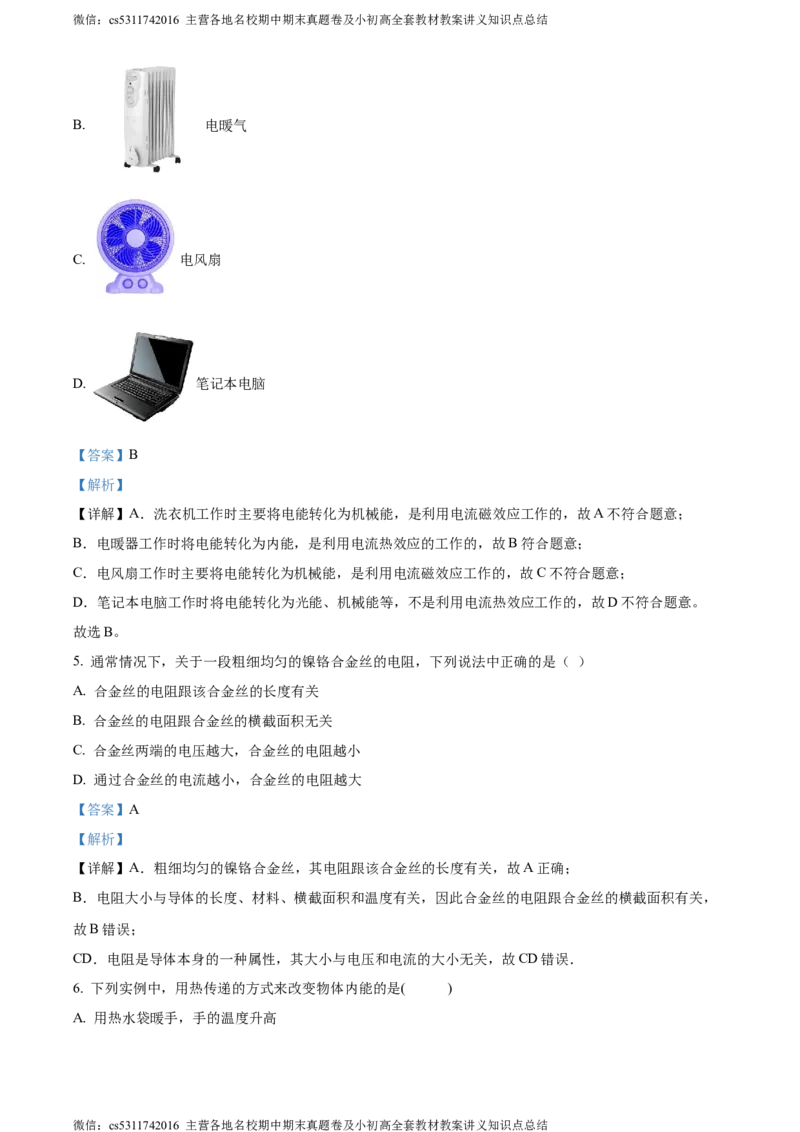 精品解析：北京市门头沟区2023-2024学年九年级上学期期末物理试题（解析版）(1)_北京初中期末题_C605-京七八九_北京9上物理_2023-2024_北京物理9上期末