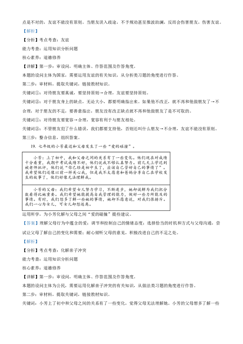 精品解析：北京市海淀区2022-2023学年七年级上学期期末道德与法治试题（解析版）(1)_北京初中期末题_C605-京七八九_B京市道德与法治七八九_道法_北京7上道法_北京道法7上期末