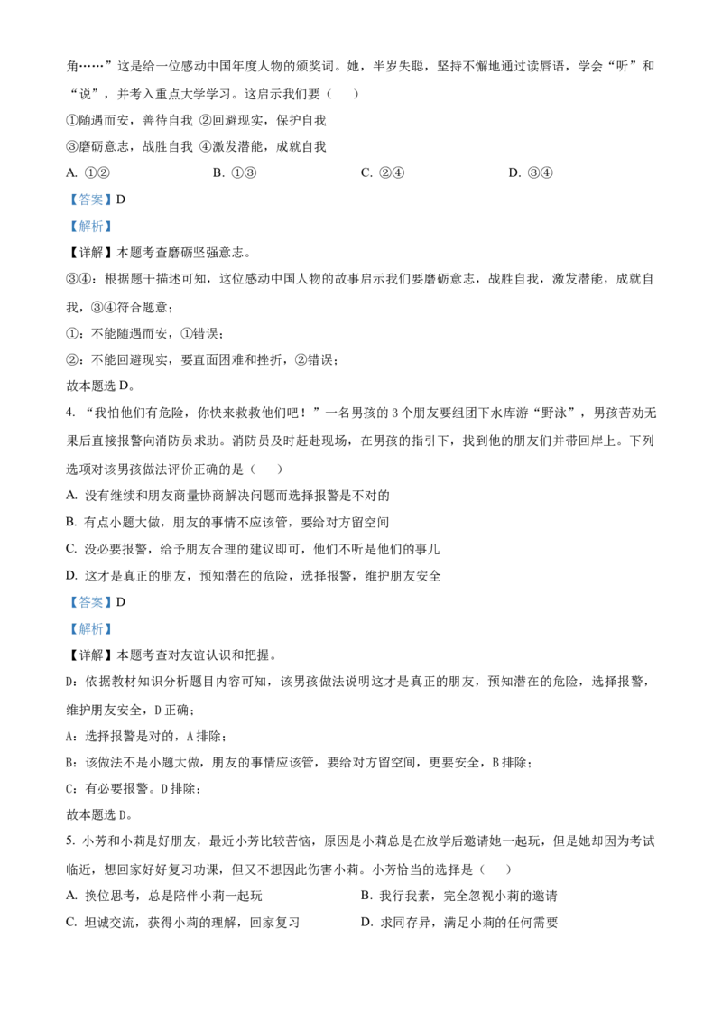 精品解析：北京市海淀区2022-2023学年七年级上学期期末道德与法治试题（解析版）(1)_北京初中期末题_C605-京七八九_B京市道德与法治七八九_道法_北京7上道法_北京道法7上期末