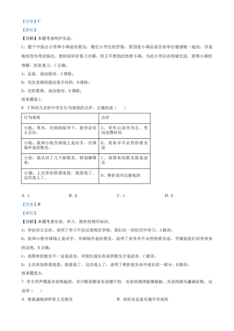 精品解析：北京市海淀区2022-2023学年七年级上学期期末道德与法治试题（解析版）(1)_北京初中期末题_C605-京七八九_B京市道德与法治七八九_道法_北京7上道法_北京道法7上期末