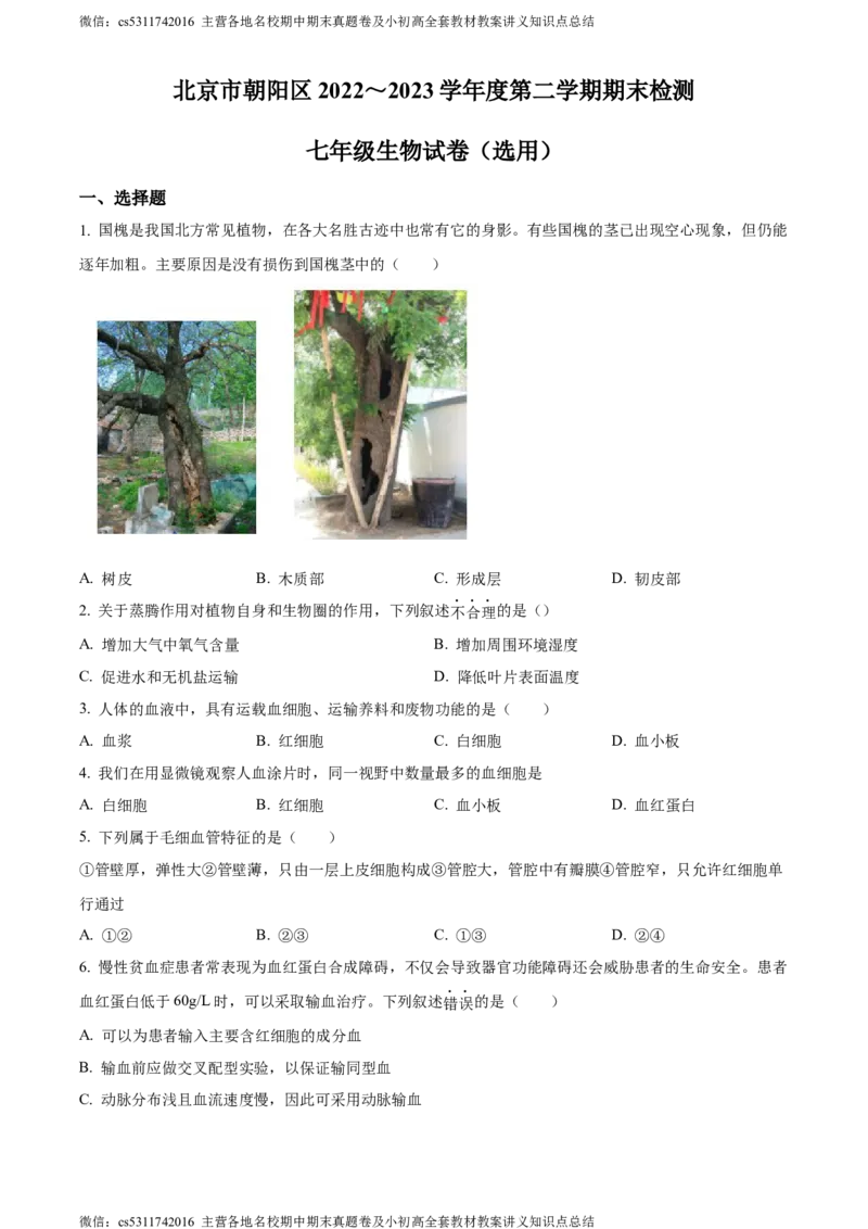 精品解析：北京市朝阳区2022-2023学年七年级下学期期末生物试题（原卷版）(1)_北京初中期末题_C605-京七八九_B京生物七八九_北京7下生物_2022-2024_北京生物7下期末