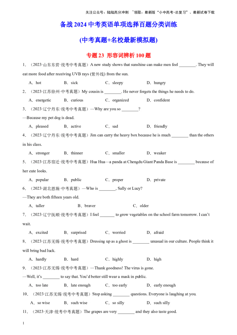专题23形容词辨析100题_02中考总复习（2026版更新中）_03-英语-中考总复习_2024年中考复习资料_专项复习资料_备战2024年中考英语单项选择百题分类训练（中考真题+名地最新模拟题）_466