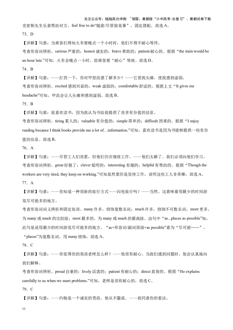 专题23形容词辨析100题_02中考总复习（2026版更新中）_03-英语-中考总复习_2024年中考复习资料_专项复习资料_备战2024年中考英语单项选择百题分类训练（中考真题+名地最新模拟题）_466