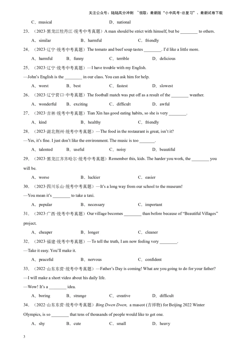 专题23形容词辨析100题_02中考总复习（2026版更新中）_03-英语-中考总复习_2024年中考复习资料_专项复习资料_备战2024年中考英语单项选择百题分类训练（中考真题+名地最新模拟题）_466