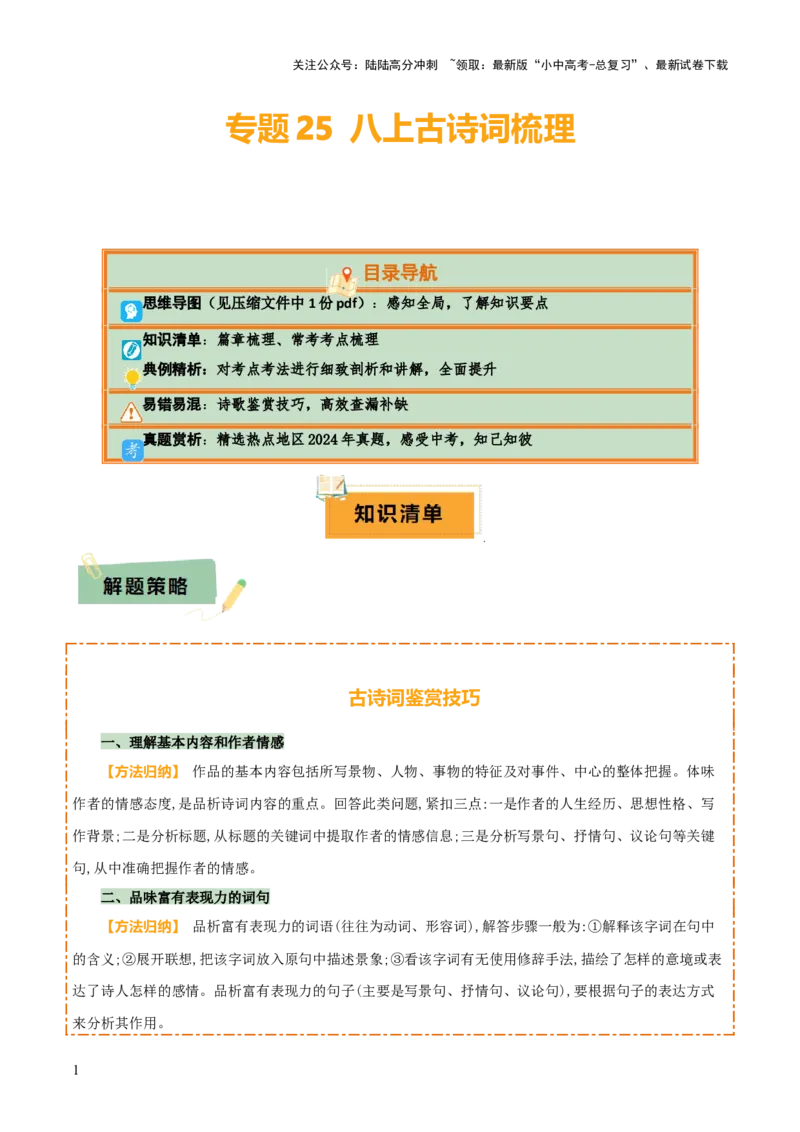 专题25八上古诗词梳理（1份思维导图+篇章梳理+考点梳理+诗歌鉴赏技巧）（原卷版）_02中考总复习（2026版更新中）_01-语文-中考总复习_2025年中考资料_2025年中考语文一轮复习知识梳理