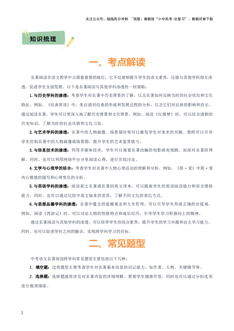 专题50&ldquo;语文与其他学科渗透&rdquo;之名著阅读（1份思维导图+突破5大易错点+考点解读+常见题型+考查要点+解题技巧）（原卷版）_02中考总复习（2026版更新中）_01-语文-中考总复习