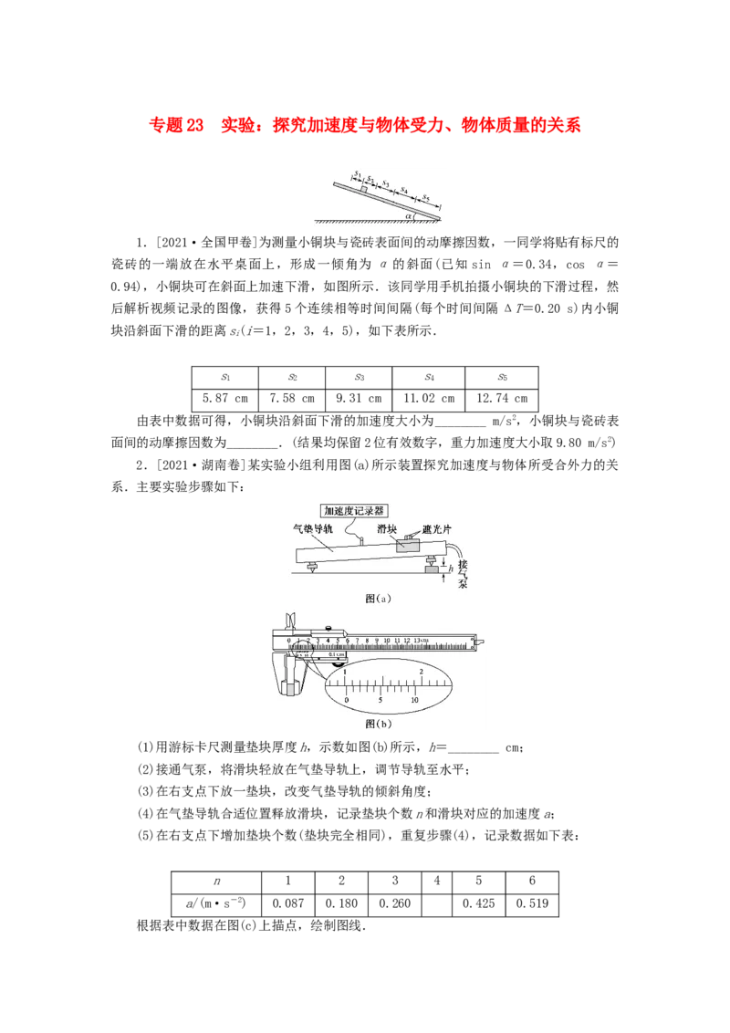 2023版新教材高考物理微专题小练习专题23实验：探究加速度与物体受力物体质量的关系_4.2025物理总复习_2023年新高复习资料_专项复习_2023版新高考物理微专题练习