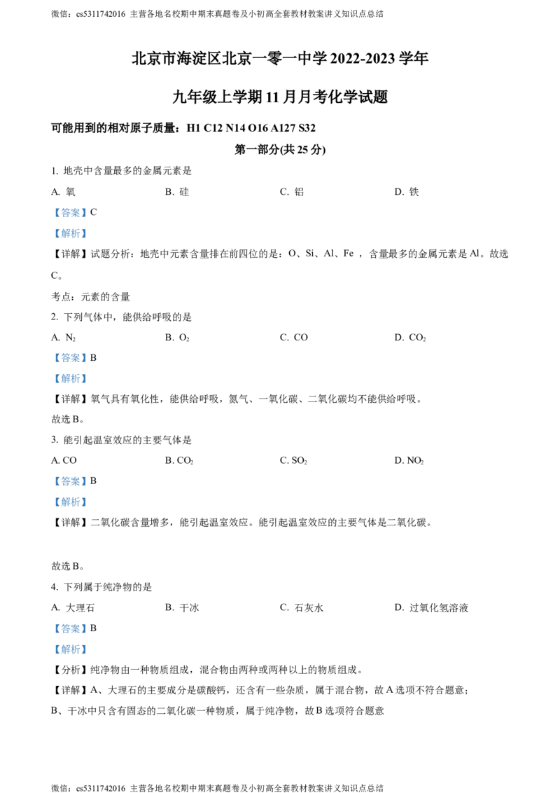 精品解析：北京市海淀区北京一零一中学2022-2023学年九年级上学期11月月考化学试题（解析版）(1)_北京初中期末题_C605-京七八九_B京化学七八九_北京9上化学_2022-2024_北京化学9上月考