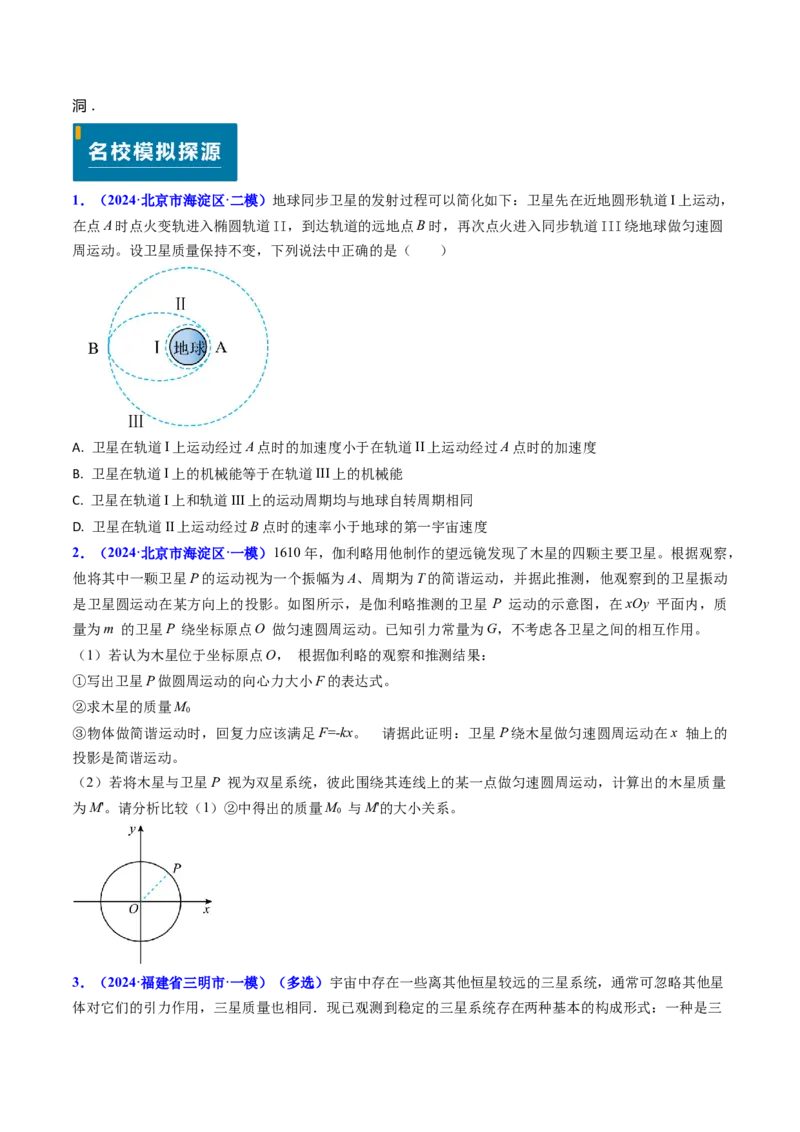 专题09变轨问题及双星、多星问题（原卷版）_4.2025物理总复习_2025年新高考资料_专项复习_备战2025年高考物理真题题源解密（新高考通用）（完结）