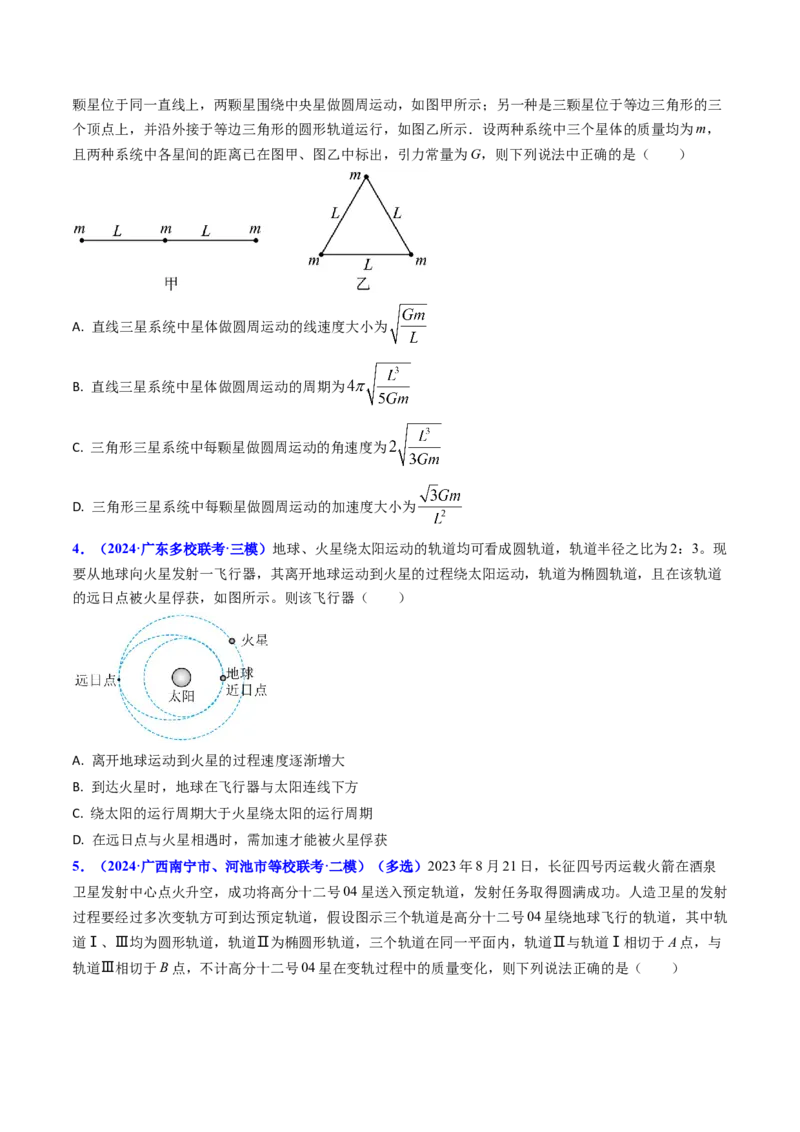 专题09变轨问题及双星、多星问题（原卷版）_4.2025物理总复习_2025年新高考资料_专项复习_备战2025年高考物理真题题源解密（新高考通用）（完结）