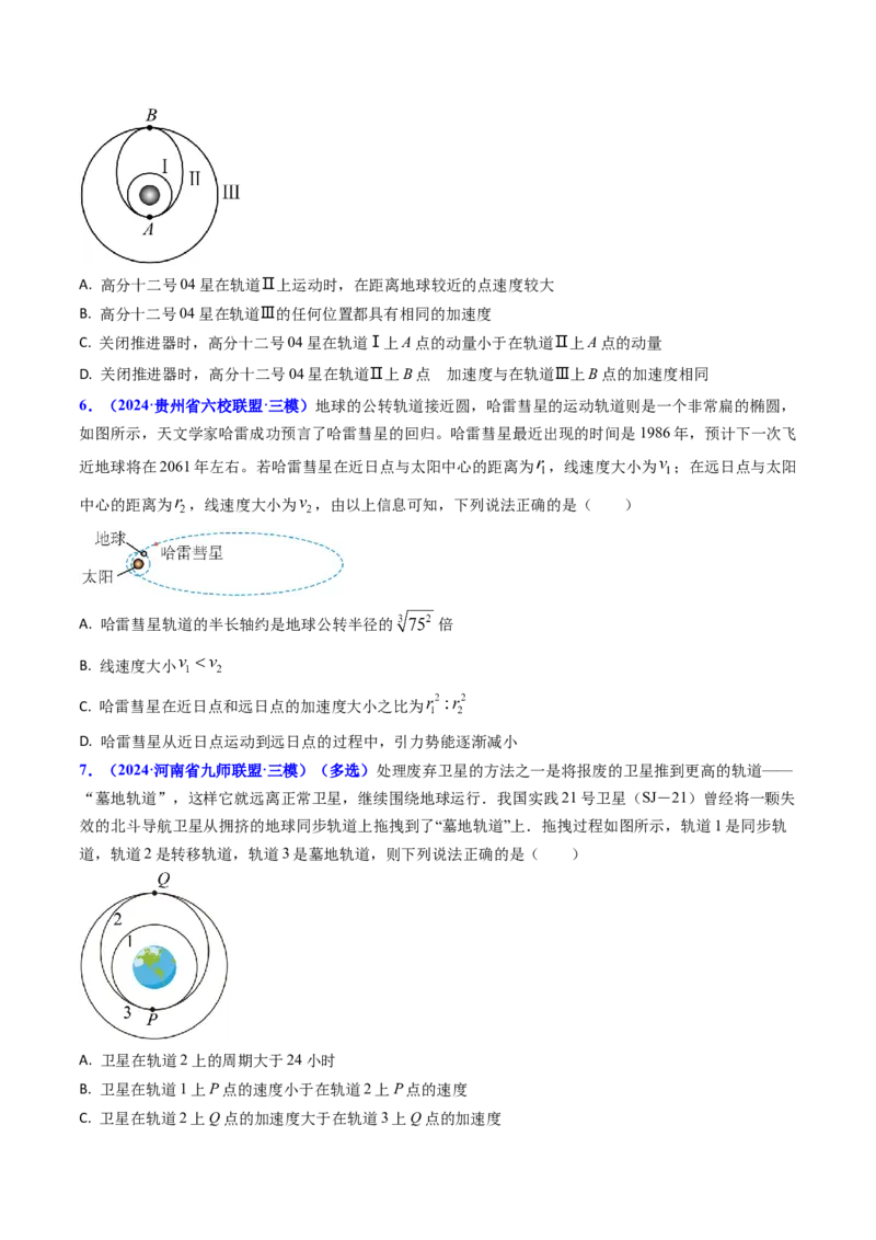 专题09变轨问题及双星、多星问题（原卷版）_4.2025物理总复习_2025年新高考资料_专项复习_备战2025年高考物理真题题源解密（新高考通用）（完结）