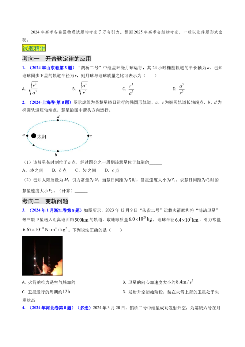专题09变轨问题及双星、多星问题（原卷版）_4.2025物理总复习_2025年新高考资料_专项复习_备战2025年高考物理真题题源解密（新高考通用）（完结）