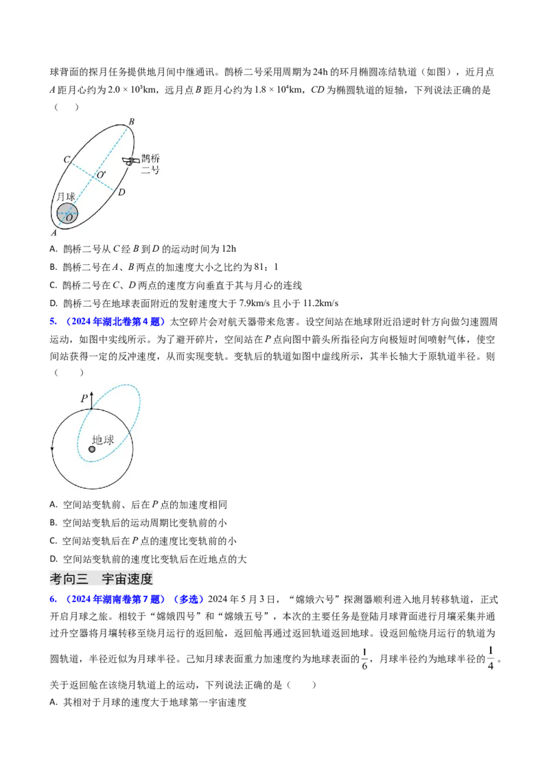 专题09变轨问题及双星、多星问题（原卷版）_4.2025物理总复习_2025年新高考资料_专项复习_备战2025年高考物理真题题源解密（新高考通用）（完结）