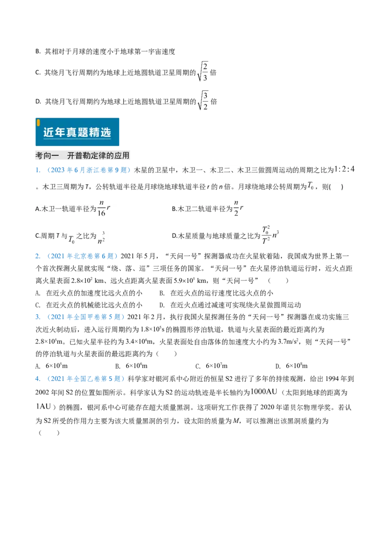 专题09变轨问题及双星、多星问题（原卷版）_4.2025物理总复习_2025年新高考资料_专项复习_备战2025年高考物理真题题源解密（新高考通用）（完结）
