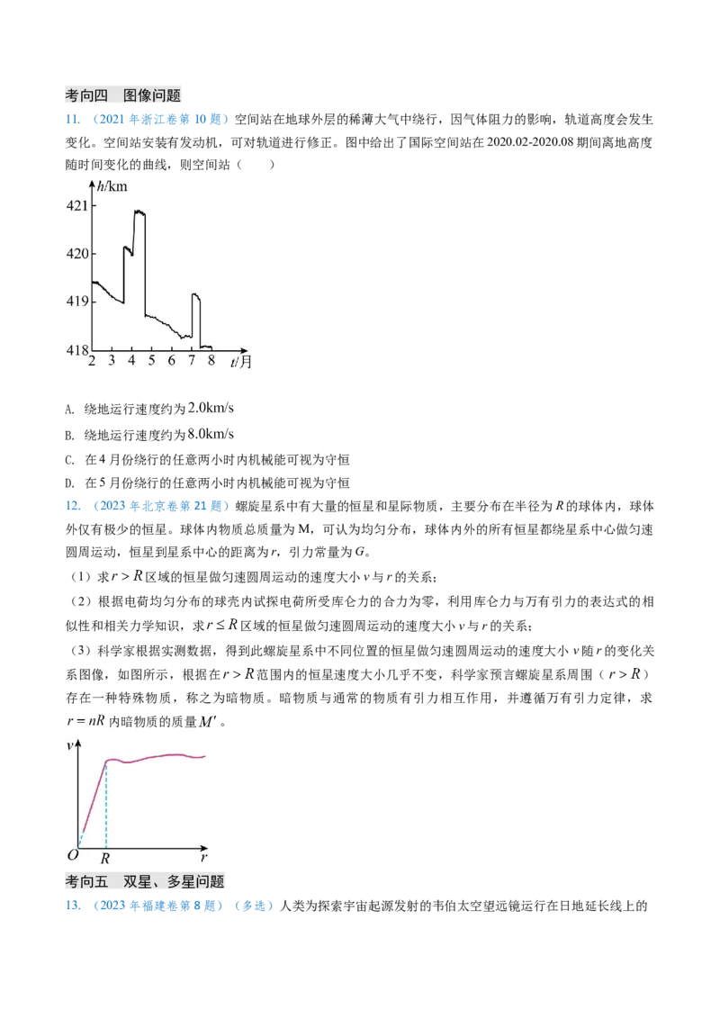 专题09变轨问题及双星、多星问题（原卷版）_4.2025物理总复习_2025年新高考资料_专项复习_备战2025年高考物理真题题源解密（新高考通用）（完结）