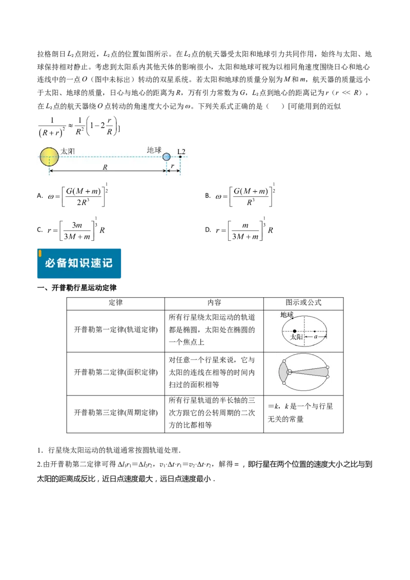 专题09变轨问题及双星、多星问题（原卷版）_4.2025物理总复习_2025年新高考资料_专项复习_备战2025年高考物理真题题源解密（新高考通用）（完结）