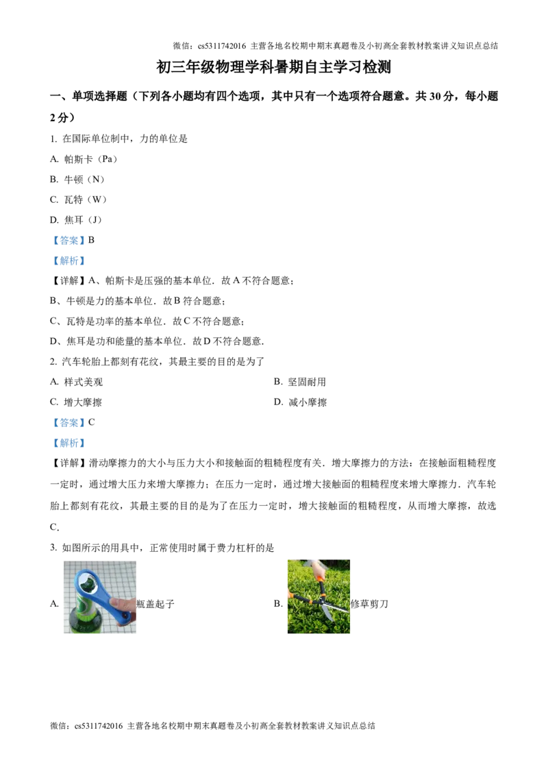 精品解析：北京市西城区北京市育才学校2024-2025学年九年级上学期开学考试物理试题（解析版）(1)_北京初中期末题_C605-京七八九_北京9上物理_2024-2025（持续更新）_开学