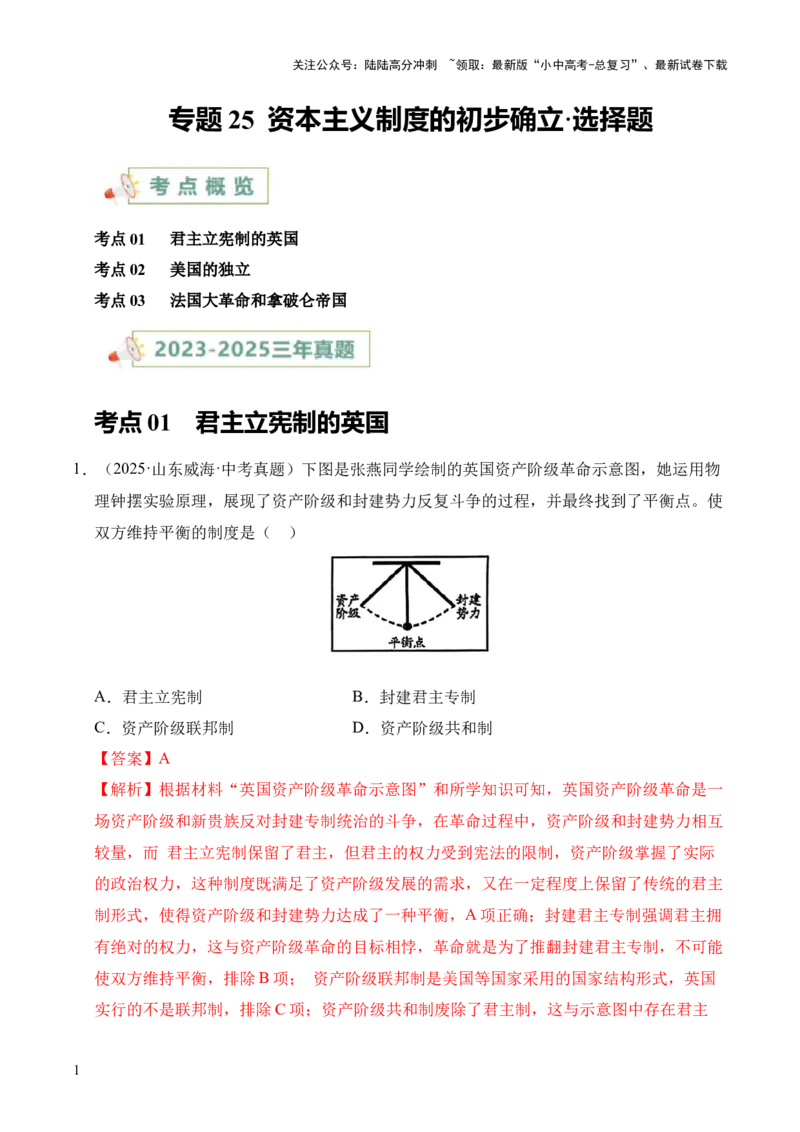 专题25资本主义制度的初步确立&middot;选择题（全国通用）（解析版）_02中考总复习（2026版更新中）_06-历史-中考总复习_2026年中考复习（更新中）