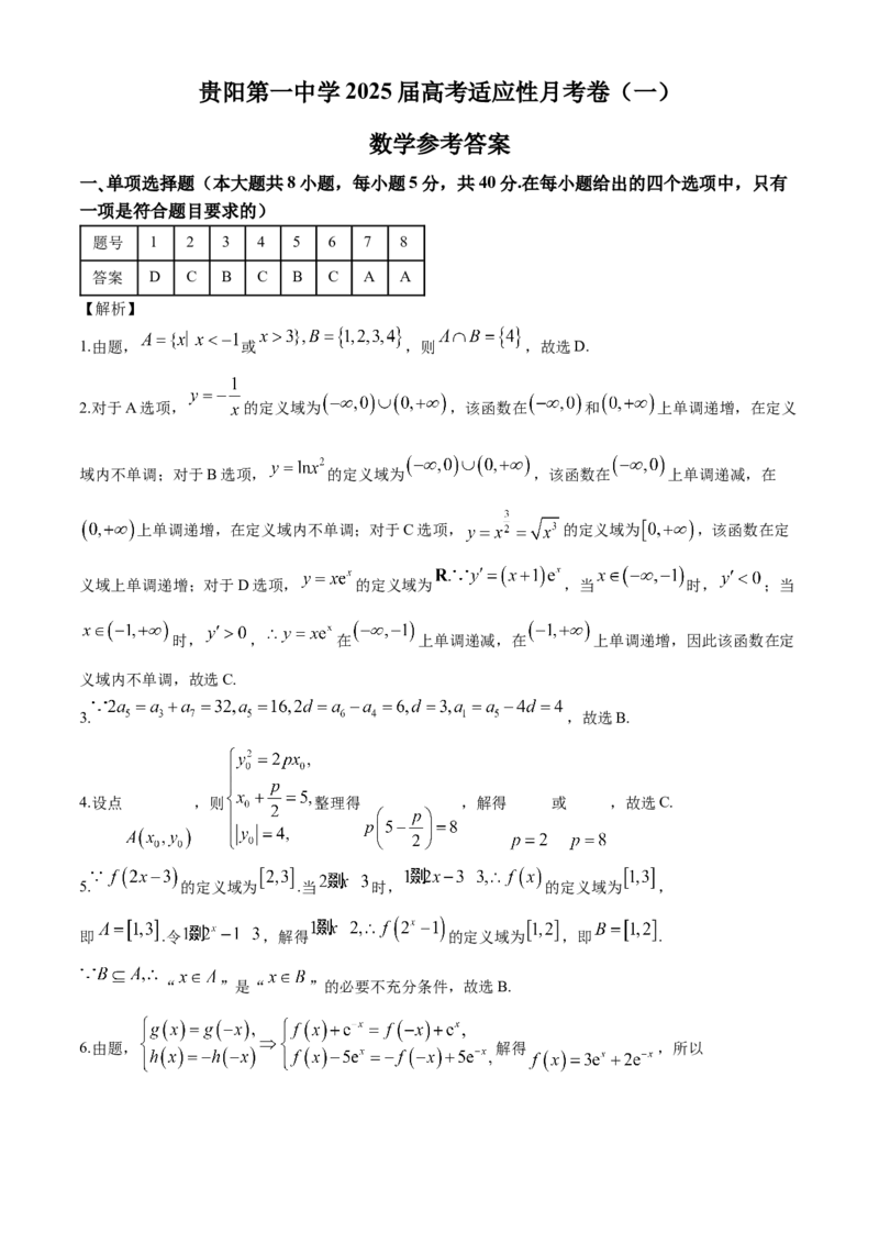 贵州省贵阳市第一中学2024-2025学年高三上学期第一次联考（9月月考）数学答案_A1502026各地模拟卷（超值！）_9月_2409222025贵州省贵阳市第一中学高三上学期适应性月考（一）